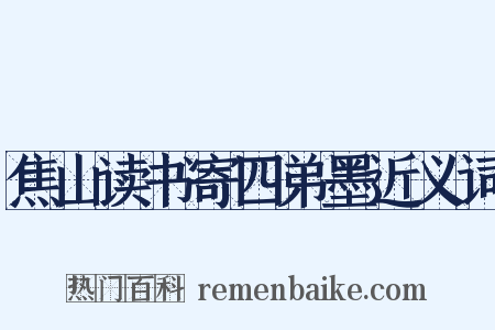 焦山读书寄四弟墨近义词是什么意思的图片